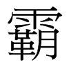 霸的臺灣細明體