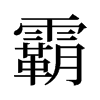 霸的舊字形