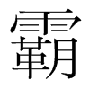 霸的韓國明朝體