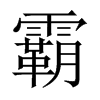 霸的中國大陸宋體
