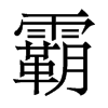 霸的香港明體