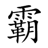 霸的楷體