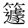 籧的臺(tái)灣細(xì)明體