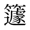 籧的舊字形