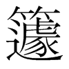 籧的韓國(guó)明朝體