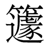 籧的香港明體