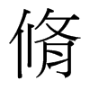 脩的臺灣細明體