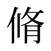 脩的舊字形