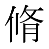 脩的日本明朝體