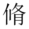 脩的中國大陸宋體