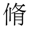 脩的香港明體