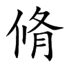脩的楷體