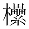 欙的韓國(guó)明朝體