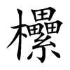 欙的楷體
