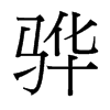 驊的臺灣細(xì)明體