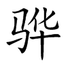 驊的楷體