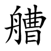 Ŀw