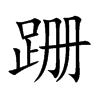 跚的楷體