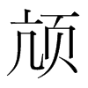 頏的韓國明朝體