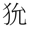 狁的臺(tái)灣細(xì)明體