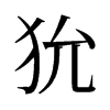狁的舊字形