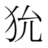 狁的韓國(guó)明朝體