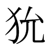 狁的日本明朝體