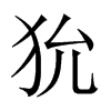 狁的中國(guó)大陸宋體