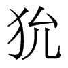 狁的香港明體