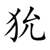 狁的楷體