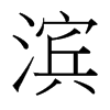 濱的臺灣細(xì)明體