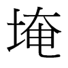 埯的臺灣細明體