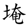 埯的楷體