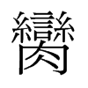臠的舊字形