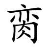 臠的楷體