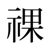 祼的舊字形