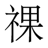 祼的香港明體