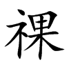 祼的楷體