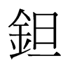 鉭的舊字形