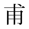 甫的舊字形