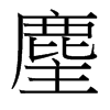 麈的臺灣細(xì)明體