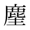 麈的舊字形