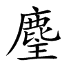 麈的楷體