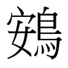 鴳的臺(tái)灣細(xì)明體