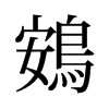 鴳的舊字形