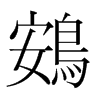 鴳的韓國(guó)明朝體
