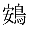 鴳的日本明朝體