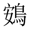 鴳的中國(guó)大陸宋體