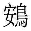 鴳的香港明體