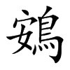鴳的楷體